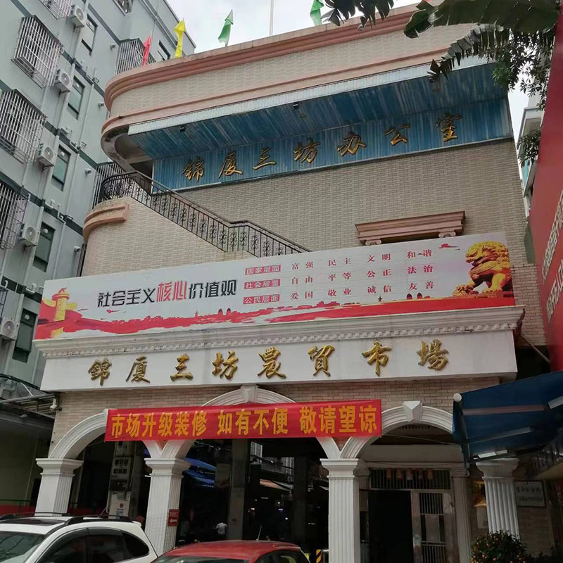 長安錦廈三坊市場